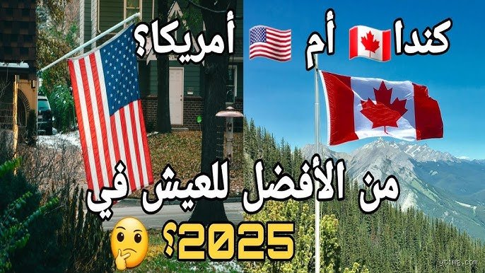 هل الولايات المتحدة أم كندا أكثر أماناً؟ الحقيقة وراء أرقام الجريمة وصدمة الواقع