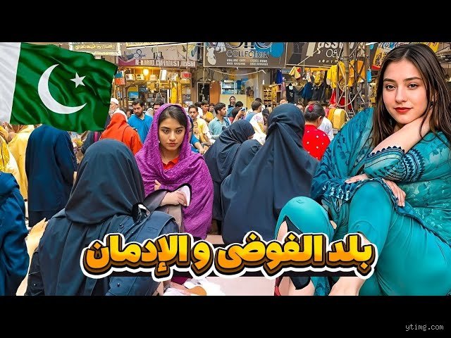 هل باكستان دولة فقيرة أم غنية؟ تفكيك اللغز الاقتصادي لبلد يعيش على حافة التناقض