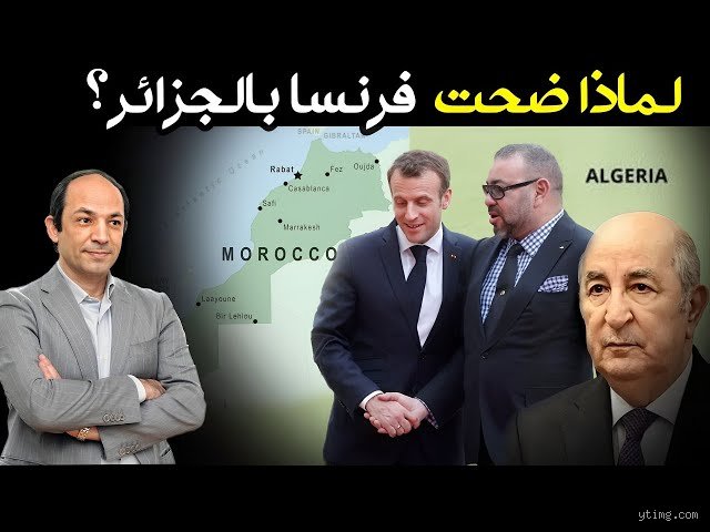 هل تدعم فرنسا المغرب أم الجزائر؟ تفكيك شفرة الدبلوماسية الباريسية المتأرجحة