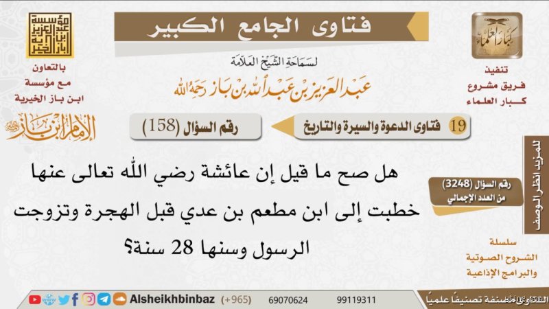 هل تزوج الرسول عائشة وعمرها 9 سنوات بن باز؟ تفكيك الروايات والسياق التاريخي