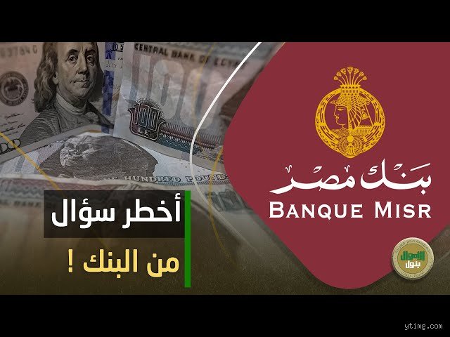 هل تسأل البنوك عن مصدر أموالك؟ الحقيقة وراء جدار "من أين لك هذا"