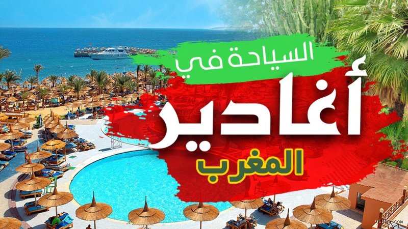 هل تستحق مدينة أغادير في المغرب الزيارة؟ دليل المسافر الباحث عن الشمس والصدق