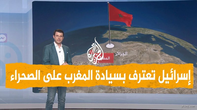 هل تعترف إسرائيل الصحراء المغربية؟ تفاصيل المنعطف الدبلوماسي والتكلفة السياسية