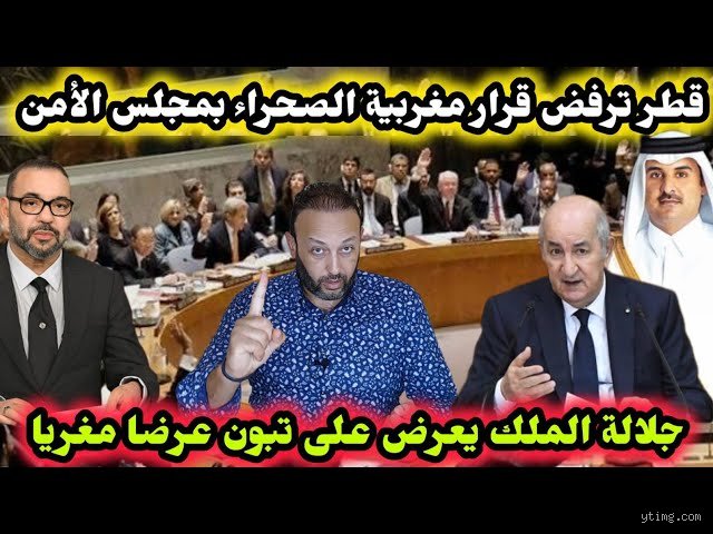 هل تعترف قطر بالصحراء المغربية؟ قراءة في كواليس الدبلوماسية الصامتة