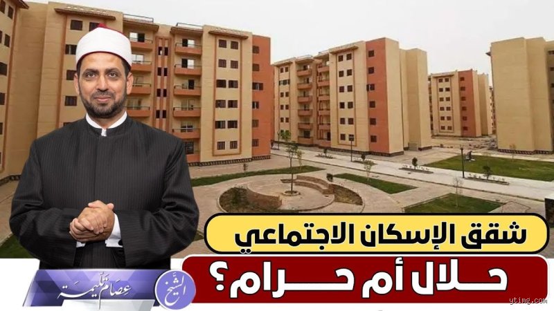 هل تقسيط الشقق حلال أم حرام؟ دليلك الحاسم بين فخ الروح والواقع المالي