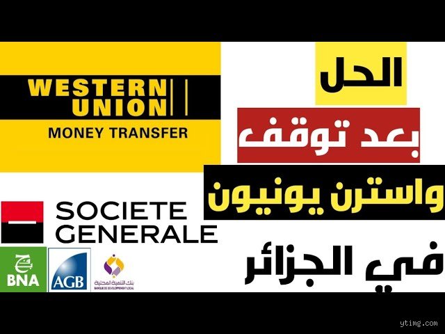 هل تم حظر خدمة ويسترن يونيون في الجزائر؟ الحقيقة الكاملة وراء أزمة التحويلات