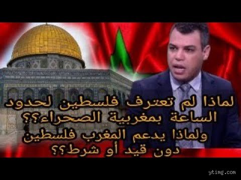 هل دولة فلسطين تعترف بالصحراء المغربية؟ تفكيك الموقف الرمادي في دهاليز الدبلوماسية