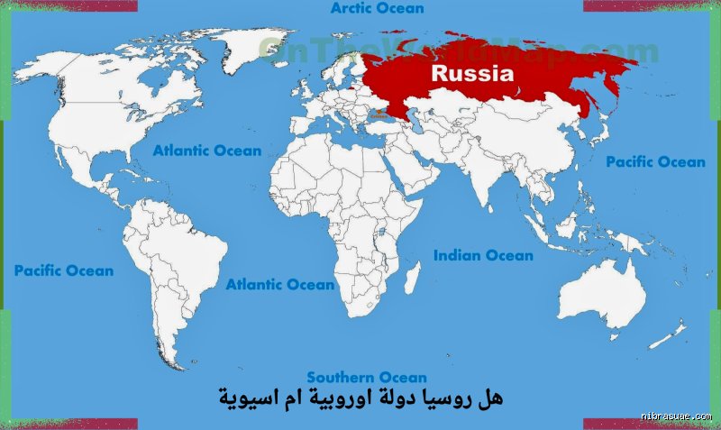 هل روسيا أكبر من أوروبا؟ تفكيك الخريطة والأرقام الكاذبة