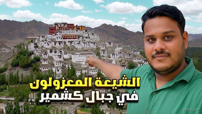 هل سكان كشمير شيعة؟ تفكيك الأسطورة والواقع في قلب الهيمالايا