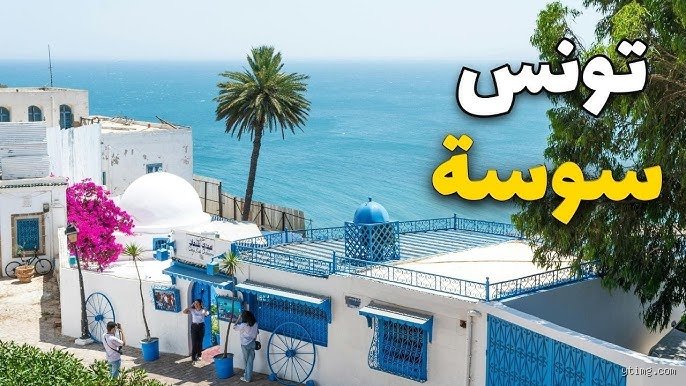 هل سوسة تونس آمنة؟ الحقيقة المباشرة خلف واجهة "جوهرة الساحل"