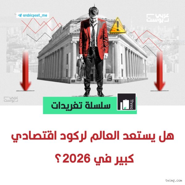 هل سيحدث ركود اقتصادي في عام 2026؟ الحقيقة بين صقور الفيدرالي ومخاوف الشارع