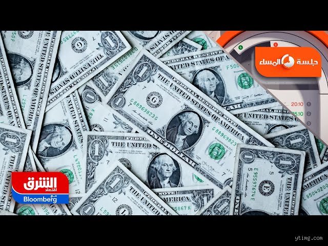 هل سيستمر الدولار في الضعف عام 2026؟ فك شفرة الهيمنة المتآكلة