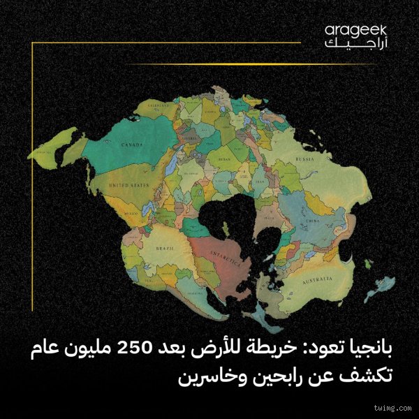 هل سينجو البشر من بانجيا ألتيما؟ تشريح لسيناريو الأرض العملاقة القادمة