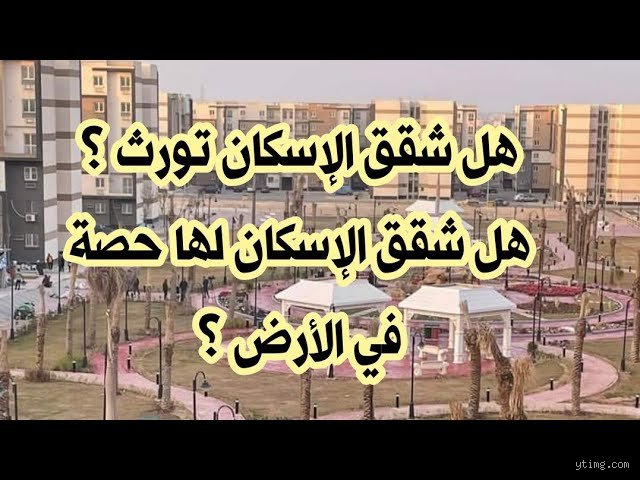 هل شقق الإسكان تورث للأخوات؟ دليل قانوني قاطع حول مصير "بيت العمر"