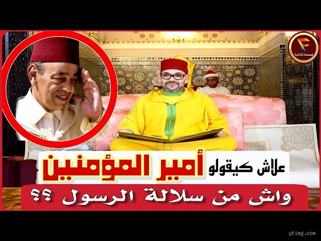 هل صحيح أن ملك المغرب من سلالة الرسول؟ الحقيقة بين التاريخ والسياسة