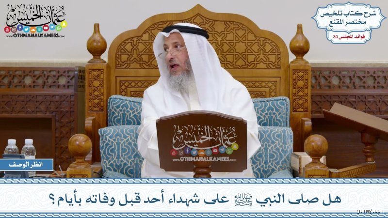 هل صلى الرسول على شهداء أحد؟ كشف اللبس بين الروايات التاريخية والأحكام الفقهية