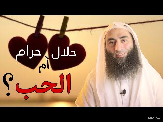 هل علاقة حب بين شخصين حرام؟ تفكيك الجدل بين العاطفة والنص