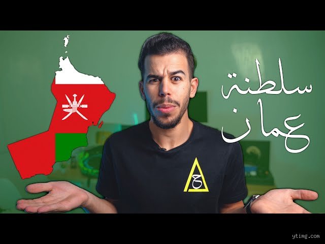 هل عُمان دولة قوية؟ تفكيك مفهوم القوة في "سويسرا الشرق"