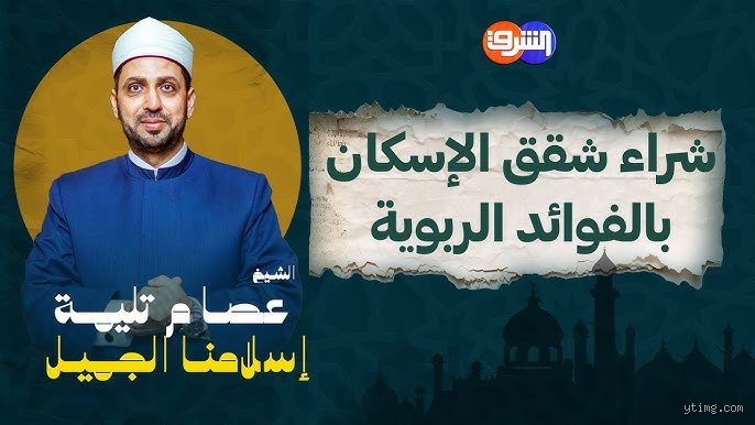 هل قسط شقق الإسكان حرام؟ الحقيقة الكاملة بين فخ الربا وضرورة السكن