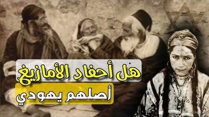 هل كان الأمازيغ يهود؟ تفكيك "أسطورة" الكاهنة ومتاهات الأنساب المفقودة