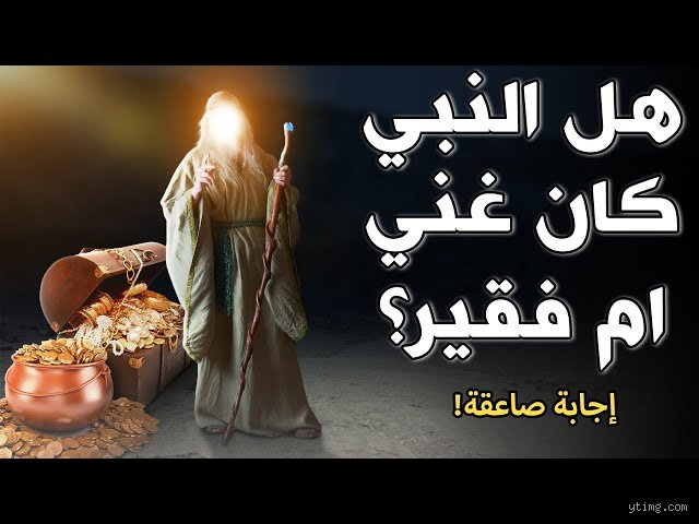 هل كان جميع الأنبياء فقراء؟ تفكيك أسطورة العوز في تاريخ النبوة