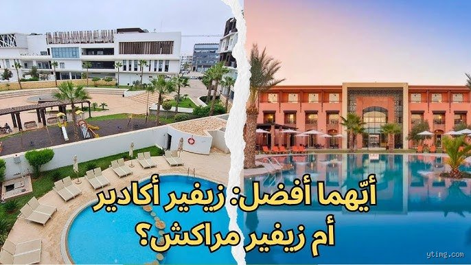 أغادير أم مراكش؟ الدليل الصريح لاختيار وجهتك القادمة في المغرب دون ندم