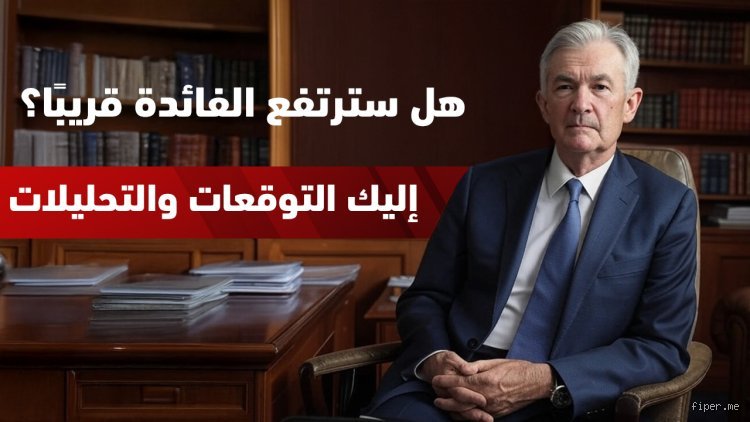 هل من المرجح أن ترتفع أسعار الفائدة قريباً؟ فك شفرة لغز البنوك المركزية