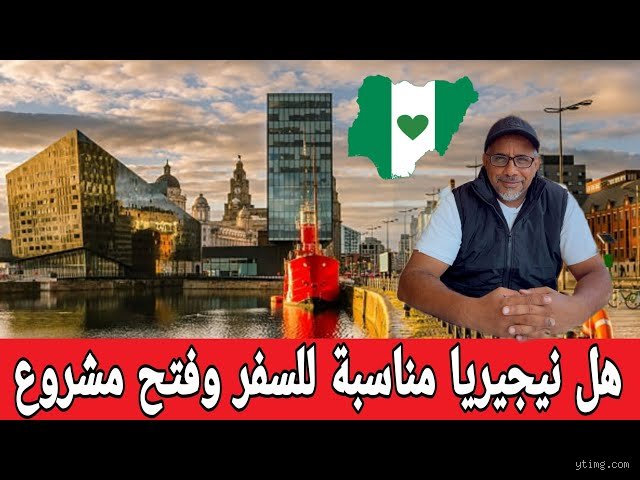 هل نيجيريا بلد جيد للعيش فيه؟ كشف الغبار عن عملاق القارة المثير للجدل