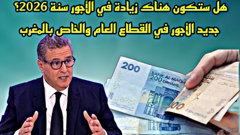 هل هناك زيادة في الأجور لسنة 2026 بالمغرب؟ الحقيقة وراء وعود الحكومة وكوابيس التضخم