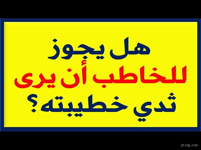 هل يجوز أن أرى ثدي خطيبتي؟ الحقيقة بين الضوابط الشرعية وحدود الفضول