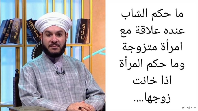 هل يجوز إقامة علاقة مع امرأة متزوجة؟ الحقيقة المرة خلف الجدران المغلقة