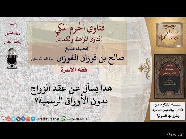 هل يجوز الزواج بالفاتحة بدون عقد ابن عثيمين؟ كشف اللبس عن "الزواج العرفي"