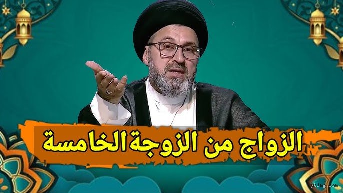 هل يجوز الزواج خمسة؟ الحقيقة الشرعية والقانونية وراء هذا التساؤل