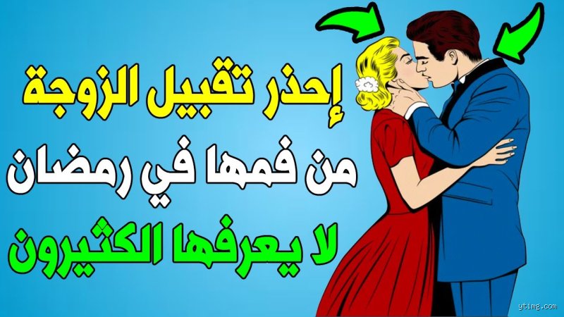 هل يجوز تقبيل الزوج في الأماكن العامة في الإسلام؟ أسرار الحياء والحدود الفاصلة