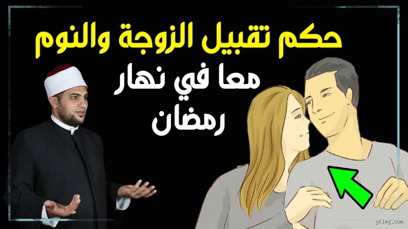 هل يجوز حضن الزوجة في مكان عام؟ بين غريزة العاطفة وسياط المجتمع