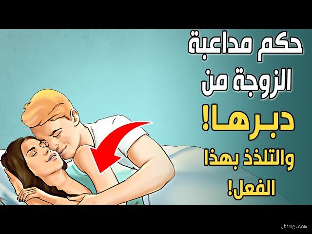 هل يجوز لعق دبر الزوجة باللسان؟ الأبعاد الفقهية والطبية في العلاقات الخاصة