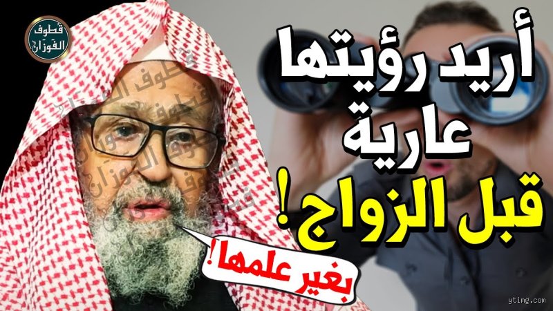 هل يجوز للخاطب رؤية خطيبته بدون ملابس؟ إليك الحقيقة الشرعية والاجتماعية