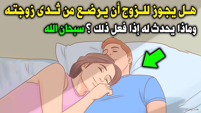 هل يجوز للزوج أن يضع ذكره بين ثديي زوجته؟