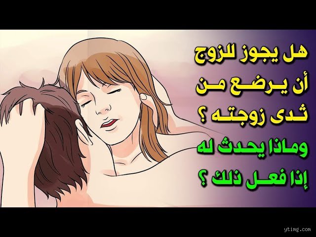 هل يجوز للمرأة أن تمص ثديها؟ دليل شامل بين الفضول البشري والواقع الطبي
