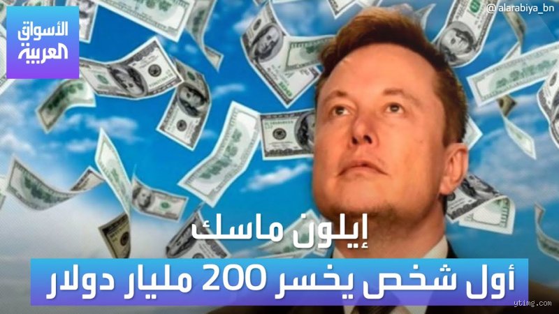 هل يخسر إيلون ماسك 200 مليار دولار؟ تشريح لأكبر مجازفة مالية في التاريخ