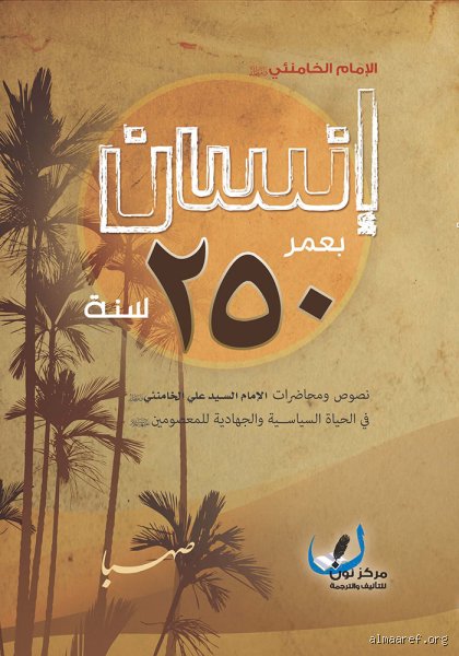 هل يستطيع الإنسان أن يعيش 250 عاماً؟ بين هوس الخلود وحتمية البيولوجيا