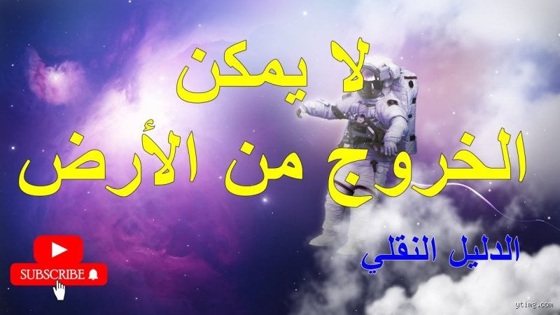 هل يستطيع الإنسان الخروج من الغلاف الجوي في القرآن؟ رحلة بين فيزياء الكون وبيان الوحي