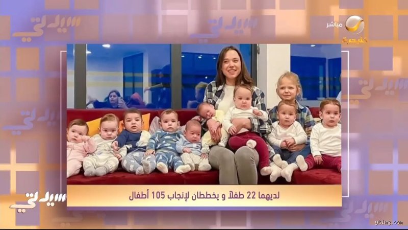 هل يعمل والدا 22 طفلاً وما زال العدد في ازدياد وكيف يديرون هذا الطوفان البشري؟