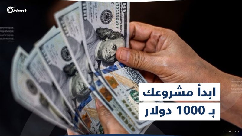 هل يكفي مبلغ 1000 دولار لبدء مشروع تجاري؟ كسر أسطورة رأس المال الضخم