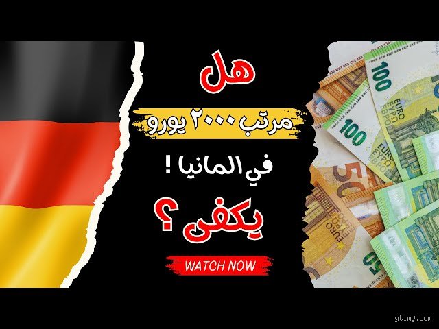هل يكفي مبلغ 2000 يورو للعيش في ألمانيا؟ حقيقة الأرقام خلف بريق الوعود