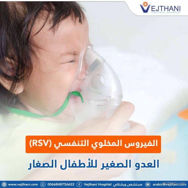 هل يمكن أن يصاب طفل عمره 3 سنوات بفيروس الجهاز التنفسي المخلوي (RSV)؟ دليل الآباء الشامل