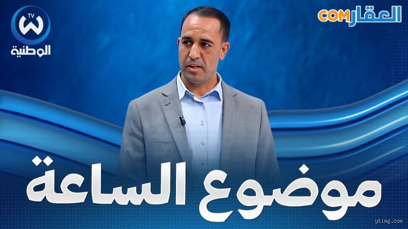 هل يمكن بيع سكن إجتماعي بعد تملكه؟ فك شفرة "الحظر" ومتاهات القانون