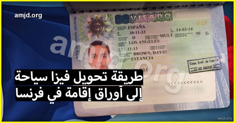 هل يمكن تحويل فيزا سياحة إلى اقامة في فرنسا؟