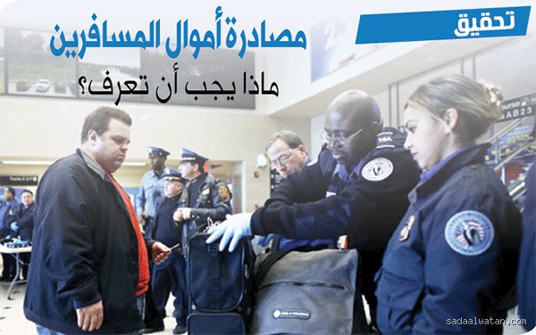 هل يمكن لأمن المطار مصادرة نقودي؟ الحقيقة الصادمة خلف أجهزة التفتيش