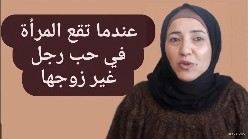 هل يمكن لامرأة متزوجة أن تقع في حب رجل آخر؟ استكشاف واقعي لأعماق النفس البشرية